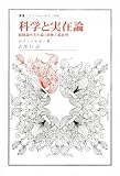 科学と実在論 : 超越論的実在論と経験主義批判 0016257518L.jpg